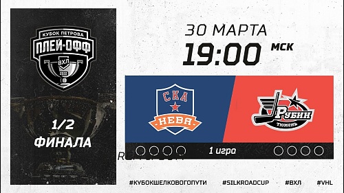 Хоккей. OLIMPBET-ВХЛ. ХК «СКА-ВМФ» - ХК «Рубин»