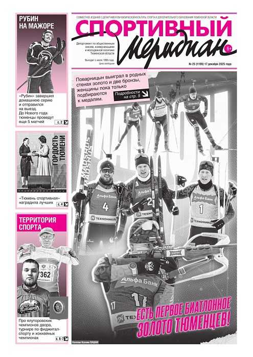 25-й номер "Спортивного меридиана" вышел на двенадцати страницах