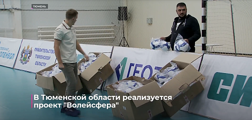 В Тюменской области реализуется проект "Волейсфера"