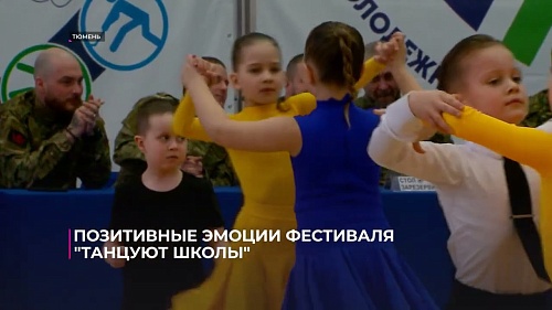 Позитивные эмоции фестиваля "Танцуют школы"