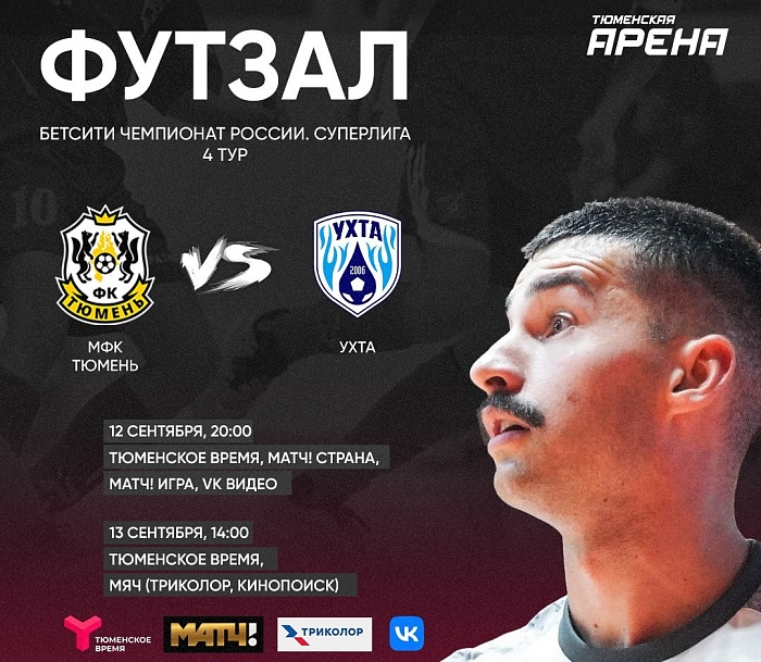 МФК Тюмень vs Ухта: матчи против чемпиона смотри на "Тюменском времени"!
