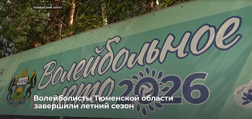 Волейболисты Тюменской области завершили летний сезон