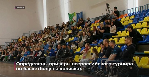 Определены призёры Всероссийского турнира по баскетболу на колясках