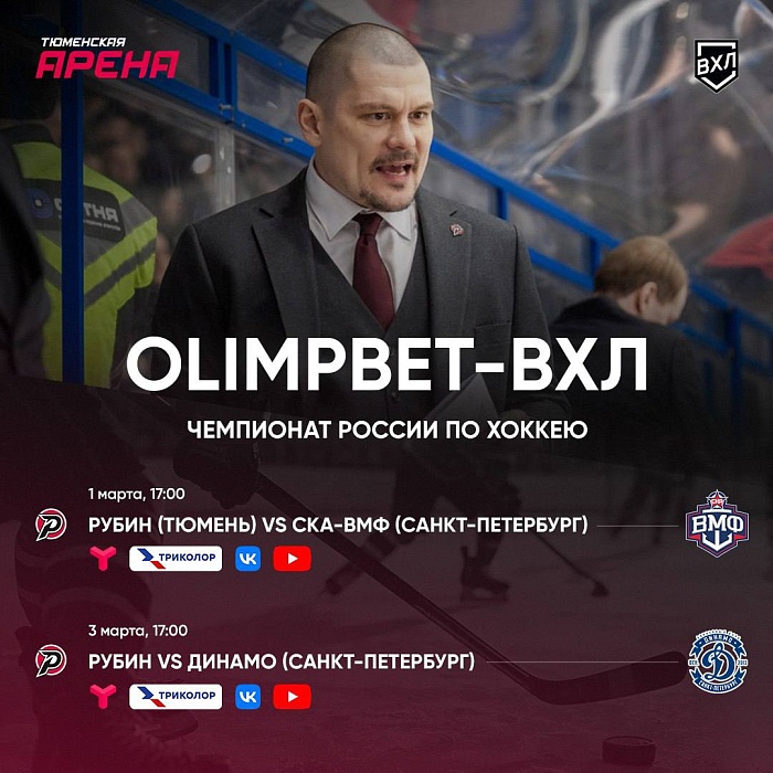 Встречайте весну с хоккеем: важнейшие игры "Рубина" покажут по ТВ