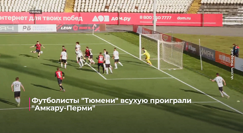 Футболисты "Тюмени" всухую проиграли "Амкару-Перми"