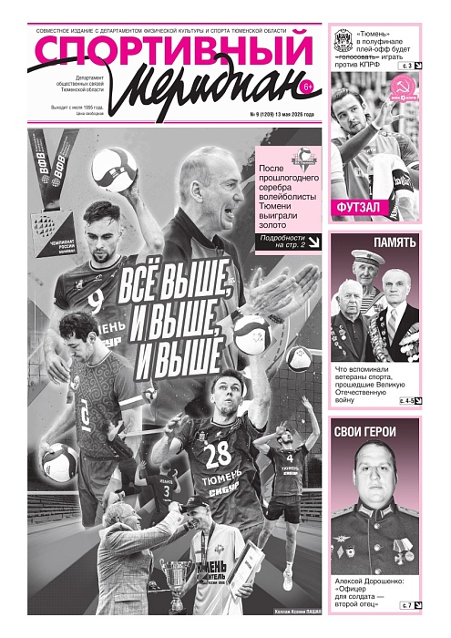«Спортивный Меридиан» № 9