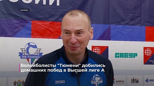 Волейболисты "Тюмени" добились двух домашних побед в высшей лиге "А"