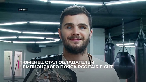 Тюменец Эдуард Сайк стал обладателем чемпионского пояса RCC FAIR FIGHT