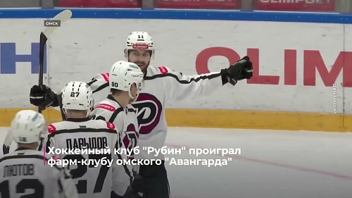 Хоккейный клуб "Рубин" проиграл фарм-клубу омского "Авангарда"