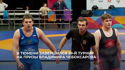 В Тюмени завершился 29-й турнир на призы Владимира Чебоксарова