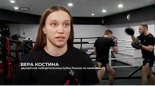 Тюменцы стали обладателями трёх наград Кубка России по кикбоксингу