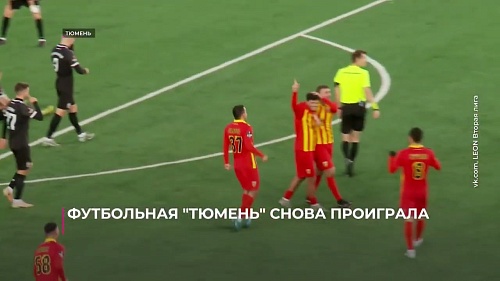 Футболисты «Тюмени» снова проиграли. Дома черно-белые уступили «Алании» — 0:2