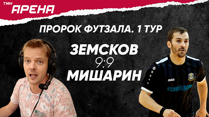 Журналист спортивной дирекции «Сибинформбюро» Константин Лубин и бывший наставник мини-футбольного клуба «Тюмень» Игорь Путилов сделали прогнозы на матчи 3-го тура PARI-Суперлиги
