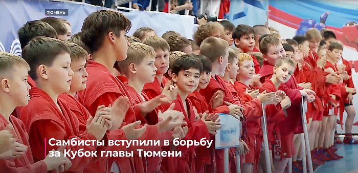 Самбисты вступили в борьбу за Кубок главы Тюмени