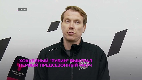 Хоккейный "Рубин" выиграл первый предсезонный матч межсезонья