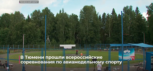 В Тюмени прошли Всероссийские соревнования по авиамодельному спорту