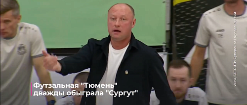 Футзальная "Тюмень" дважды обыграла "Сургут"