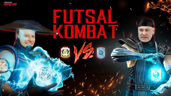 Плей-офф PARI-Суперлиги по футзалу словно видеоигра «Мортал Комбат»