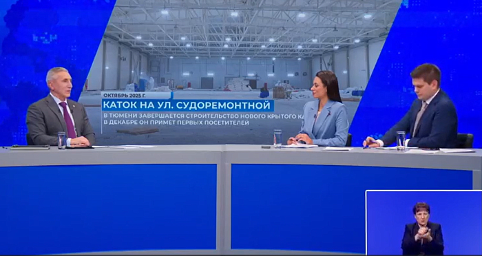 Губернатор Тюменской области Александр Моор: «В декабре сдадим новую ледовую арену»