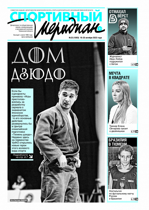 «Спортивный Меридиан» № 33