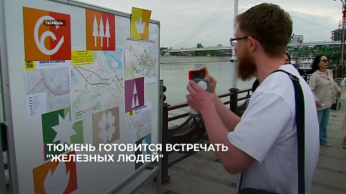 Тюмень готовится встречать "Железных людей"