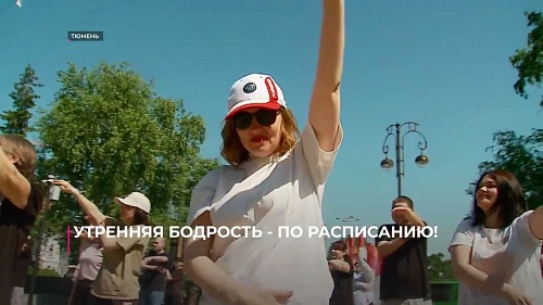Утренняя бодрость - по расписанию
