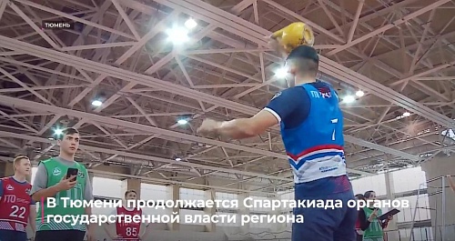В Тюмени продолжается Спартакиада органов государственной власти региона