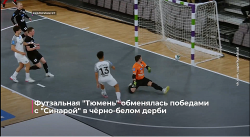 Футзальная "Тюмень" обменялась победами с "Синарой" в чёрно-белом дерби