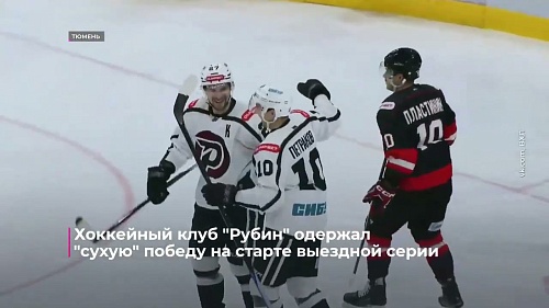 Хоккейный клуб "Рубин" одержал "сухую" победу на старте выездной серии