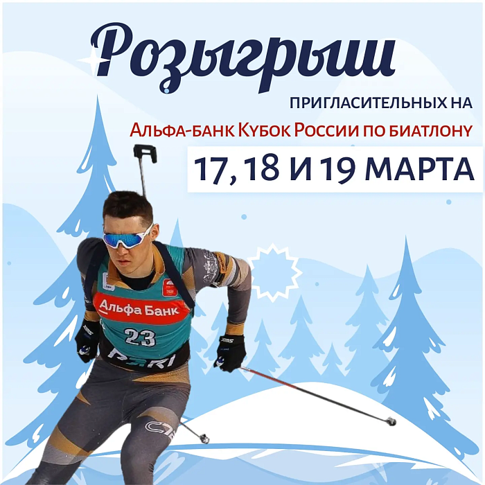 Розыгрыш продолжается! Выигрывайте билеты на чемпионат России по биатлону!