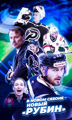 В новом сезоне - новый «Рубин»!