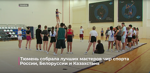 Тюмень собрала лучших мастеров чир спорта России, Белоруссии и Казахстана