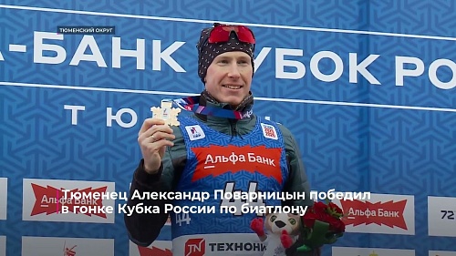 Тюменец Александр Поварницын победил в Кубке России по биатлону