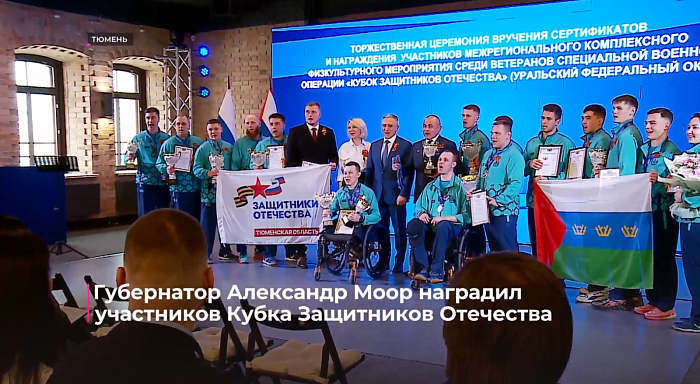 Губернатор Александр Моор наградил участников Кубка Защитников Отечества
