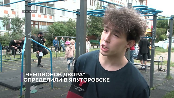 "Чемпионов двора" определили в Ялуторовске