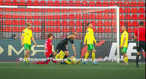 Футбольная "Тюмень" дома обыграла "Кубань"