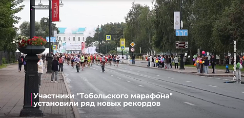 Участники "Тобольского марафона" установили ряд новых рекордов