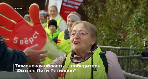 Тюмень — абсолютный чемпион «Фитнес Лиги Регионов»