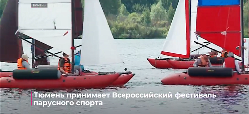 Тюмень принимает Всероссийский фестиваль парусного спорта