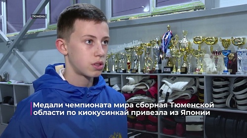 Медали чемпионата мира сборная Тюменской области по киокусинкай привезла из Японии