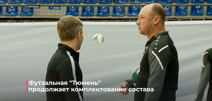 Футзальная "Тюмень" продолжает формирование состава