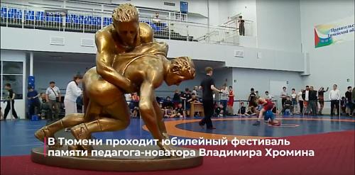 Ежегодный фестиваль спорта памяти педагога-новатора Владимира Хромина вновь стартовал в мае в Тюмени