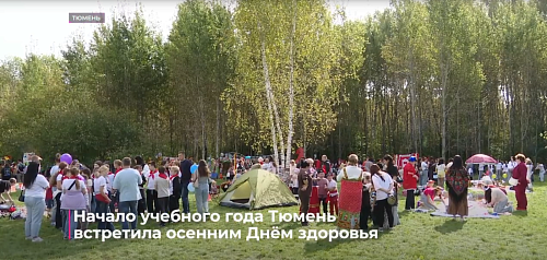 Начало учебного года Тюмень встретила осенним Днём здоровья