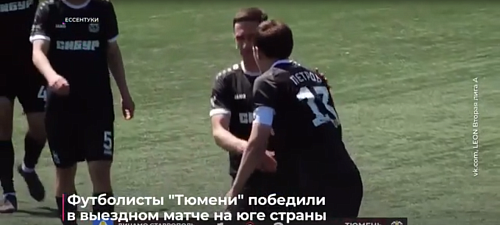 Футболисты "Тюмени" победили в выездном матче на юге страны