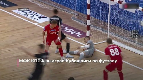 МФК КПРФ с Сергеем Крыкуном в составе выиграл Кубок лиги по футзалу
