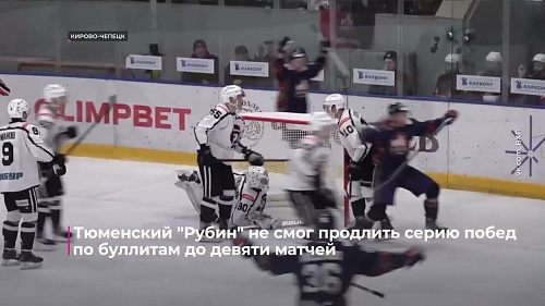Тюменский "Рубин" не смог продлить серию побед по буллитам до девяти матчей