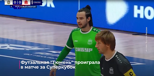 Футзальная "Тюмень" проиграла в матче за Суперкубок