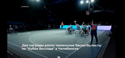 Две награды взяли тюменские баскетболисты на "Кубке Восхода" в Челябинске