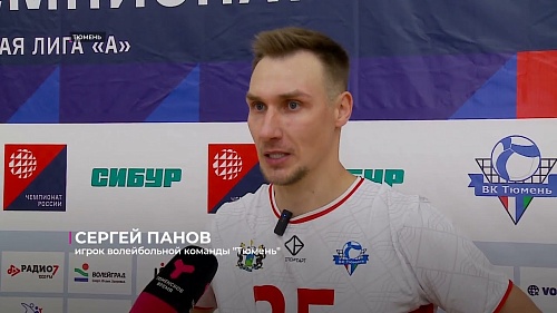 "Тюмень" открыла волейбольный сезон