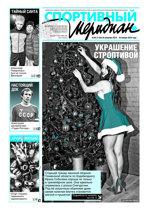 «Спортивный Меридиан» № 36 